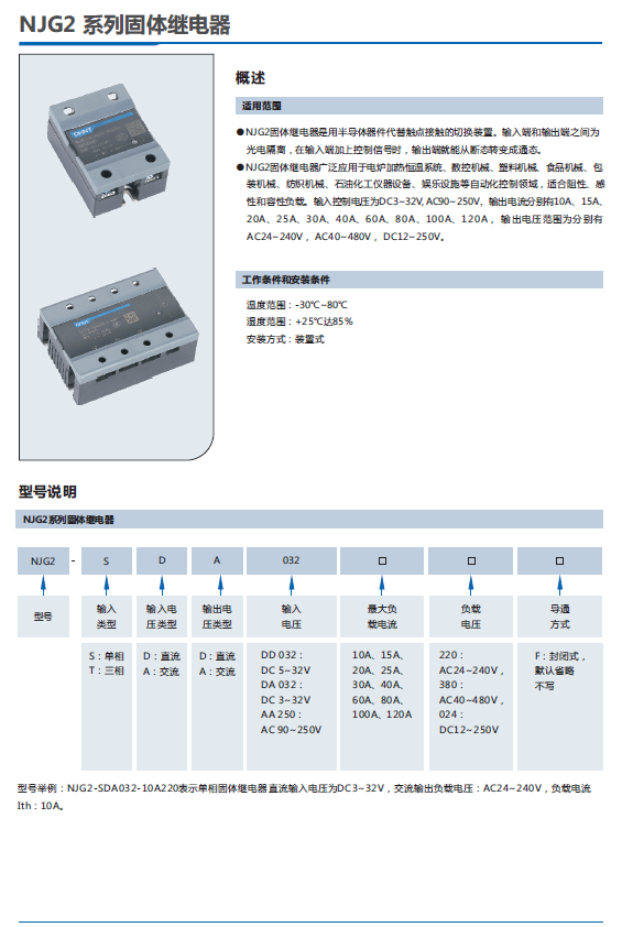 NJG2系列固体继电器选型手册