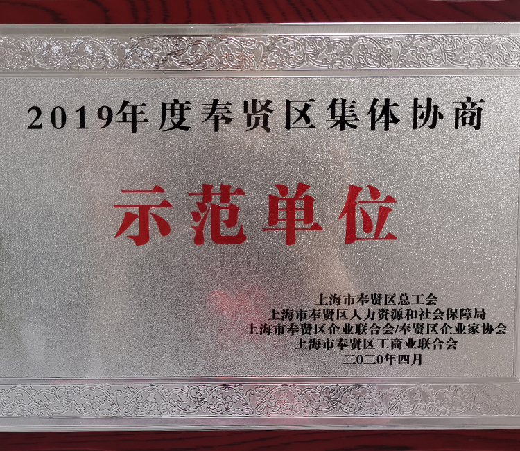 2019年度奉贤区集体协商 示范单位