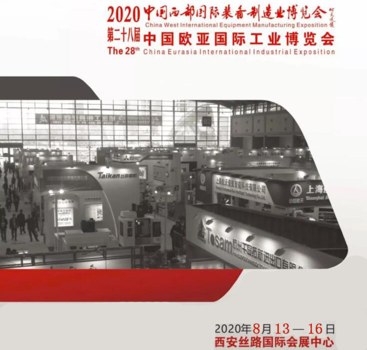 2020年第28届中国西部国际装备制造业博览会