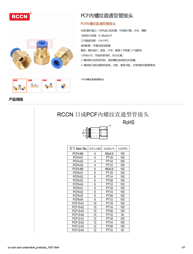 PCF内螺纹直通型管接头