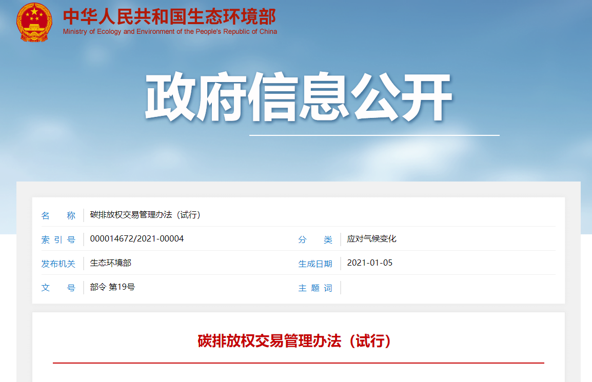 《碳排放权交易管理办法（试行）》发布，2月1日起施行
