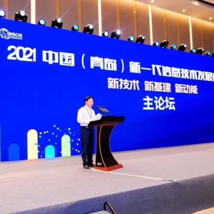 2021新一代信息技术发展高峰论坛于青岛成功举办