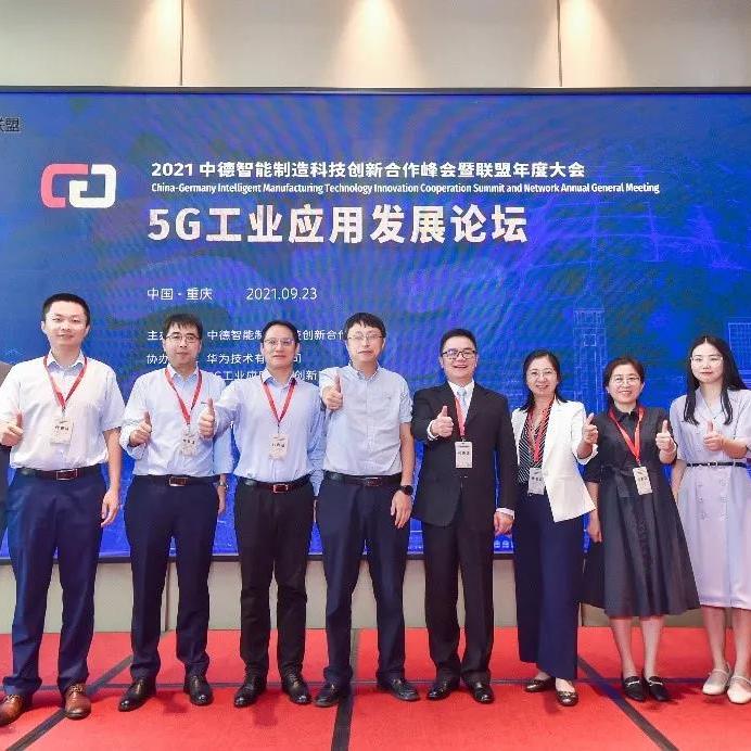 仪综所 华为 中国移动联手，5G工业应用发展论坛成功召开