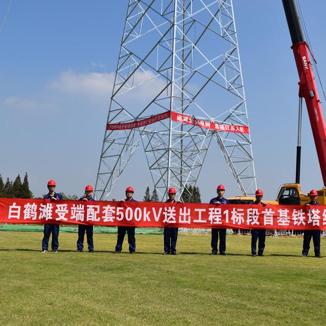 白鹤滩-江苏±800千伏特高压直流受端配套500千伏送出工程进入组塔施工阶段