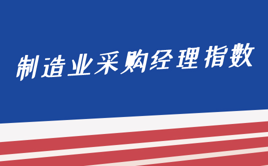 国家统计局服务业调查中心高级统计师赵庆河解读2021年9月中国采购经理指数