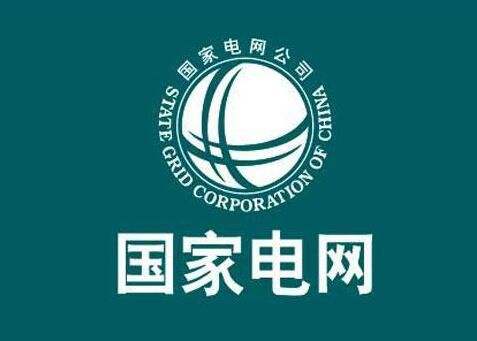 国家电网各分公司全力挖掘发供电能力 保障安全可靠供电