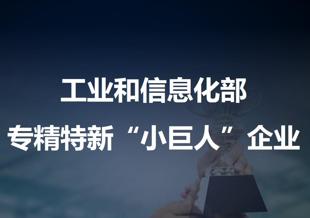 工信部：已培育国家级专精特新“小巨人”企业4762家