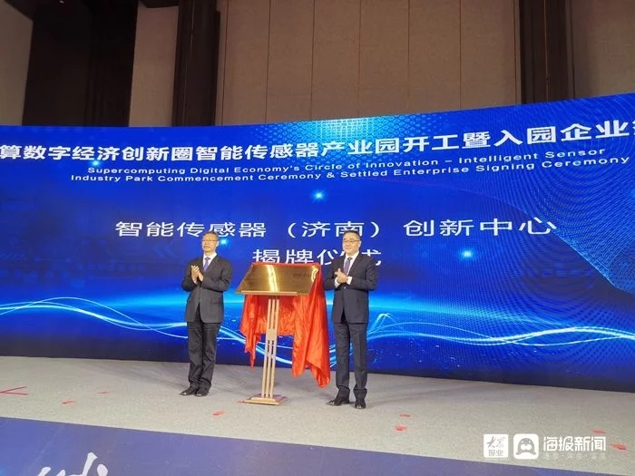 17个项目集中签约 山东济南智能传感器产业园开工