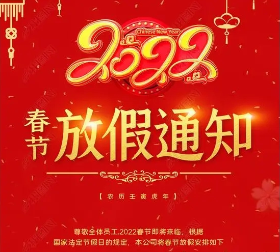 [上海日成电子有限公司] 2022春节放假通知