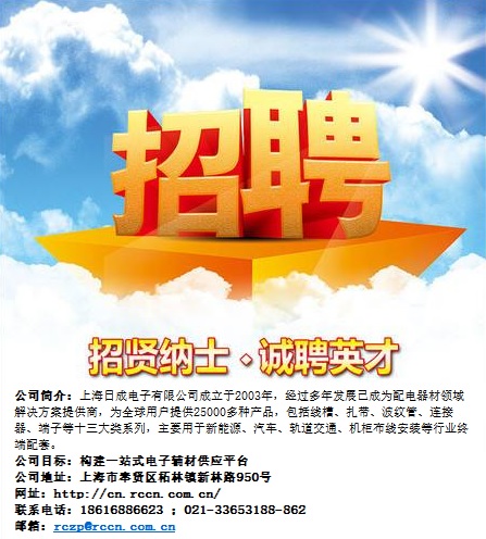 上海日成电子有限公司招聘